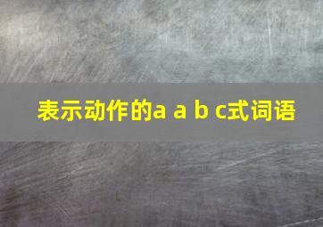 表示动作的a a b c式词语